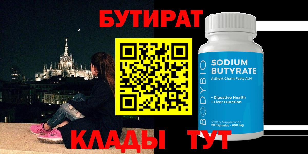БУТИРАТ оксибутират  Бутират  Ревда 