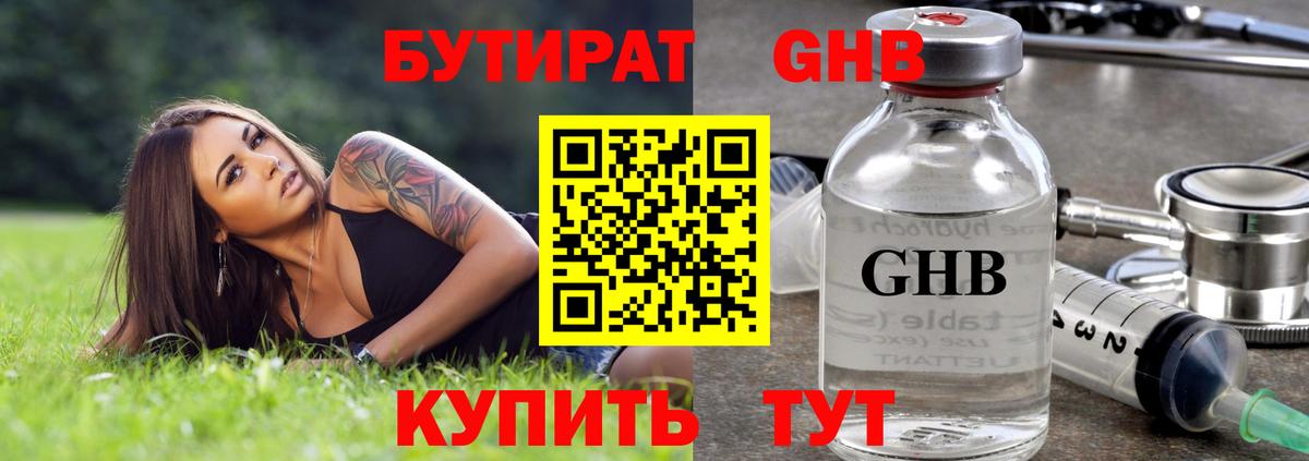 БУТИРАТ GHB  Вход с VPN  Ревда 